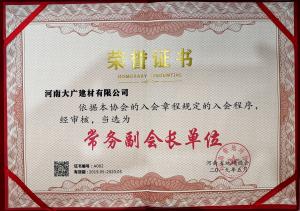 常務(wù)副會(huì)長單位 證書